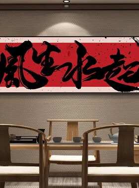 八方来财办公室挂画客厅沙发背景装饰画风生水起茶室装饰字画挂墙
