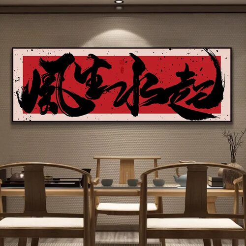 八方来财办公室挂画客厅沙发背景装饰画风生水起茶室装饰字画挂墙 - 图1