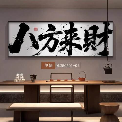 八方来财办公室挂画客厅沙发背景装饰画风生水起茶室装饰字画挂墙 - 图0