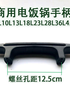 商用电饭锅配件锅盖长提手柄大煲