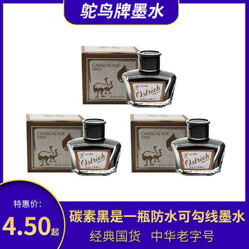 1瓶包邮国货精品鸵鸟新5系钢笔墨水551 552553 555碳素黑蓝黑正品 - 图1