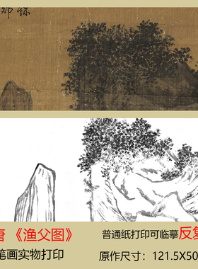 李唐《渔父图》工笔画底稿白描线稿临摹练习国画实物打印