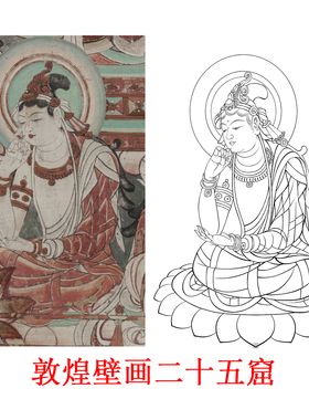 白描底稿榆林二十五窟局部佛像板绘高清线稿初学者临摹佛系图案