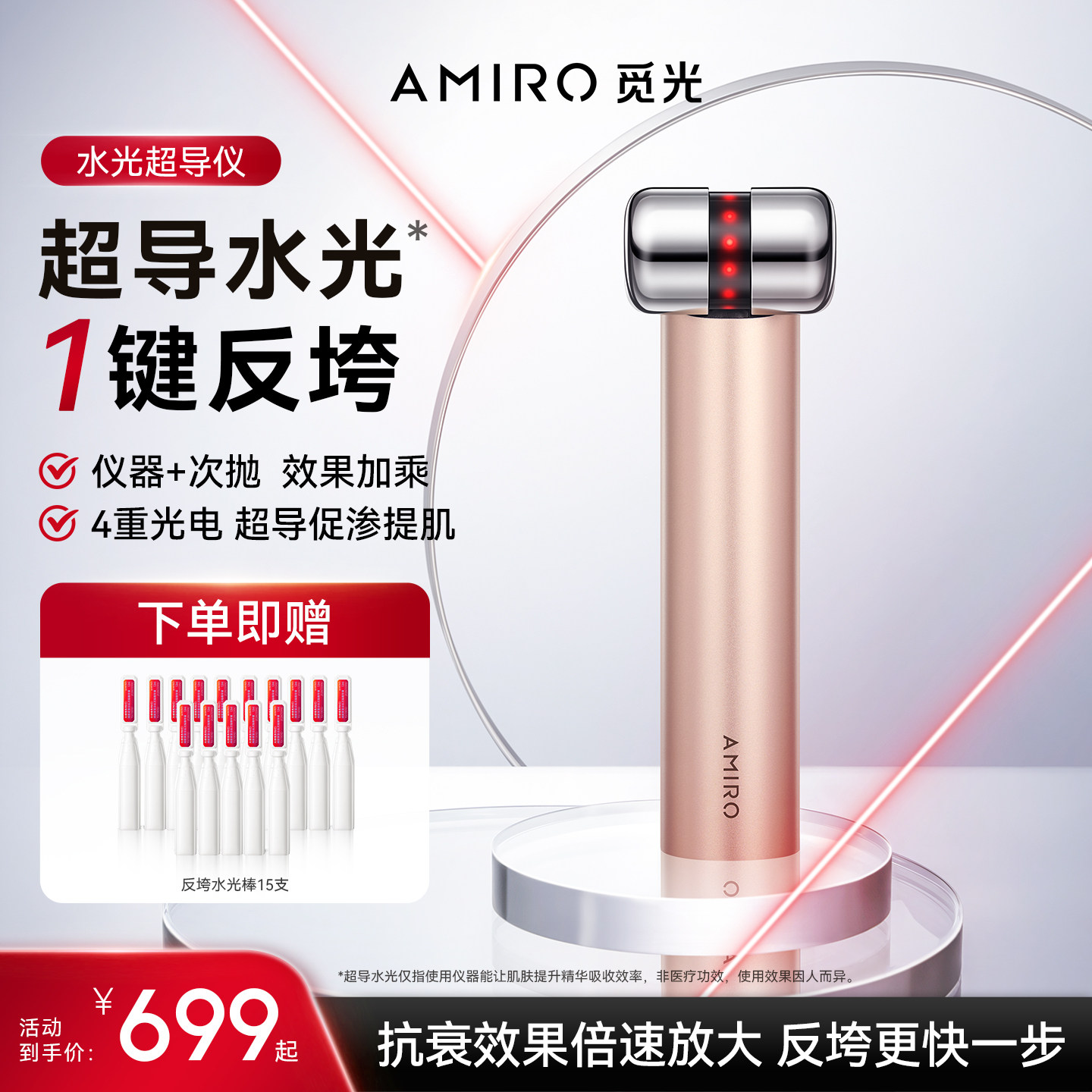 【徐璐同款】AMIRO觅光三文鱼水光仪家用美容仪无痛次抛精华套组