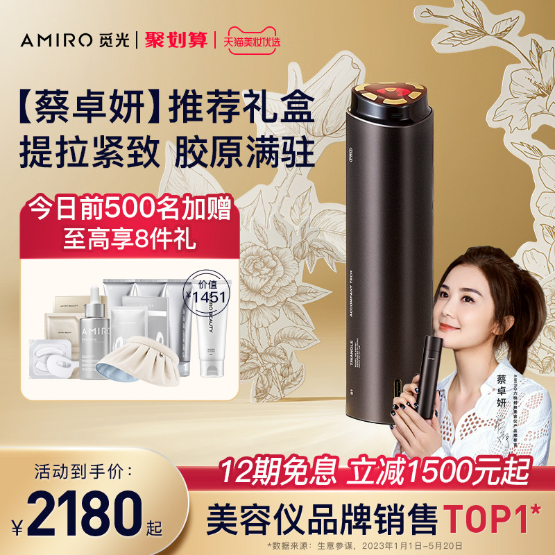 【乘风破浪同款】amiro觅光射频仪 AMIRO觅光电子美容仪