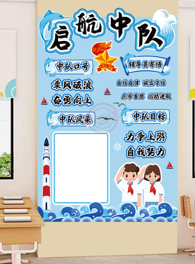 小学中队角少先队教室布置墙贴画