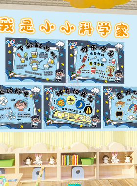 幼儿园科学启蒙文化墙实验区墙贴