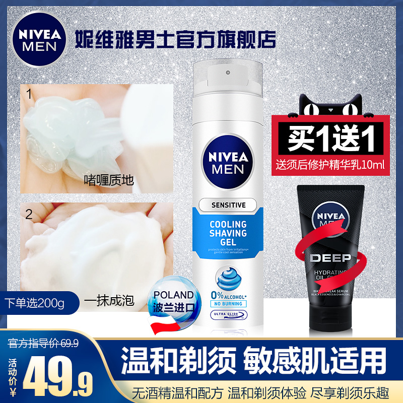 妮维雅男士官方旗舰店妮维雅男士剃须泡沫膏电动刮胡刀专用刮胡子啫喱凝胶须后护理套装0