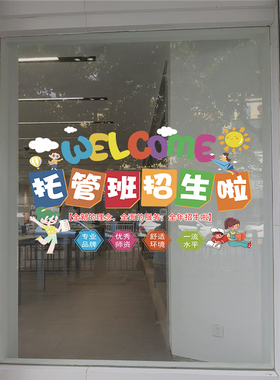 托管班玻璃门贴纸培训教育机构辅导班招生店铺橱窗广告装饰静电贴