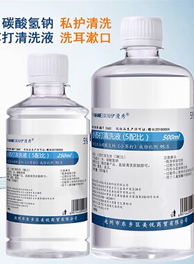 [伊漫秀]小苏打清洗液(5配比)500ml/250ml瓶碳酸氢钠清洗清洁