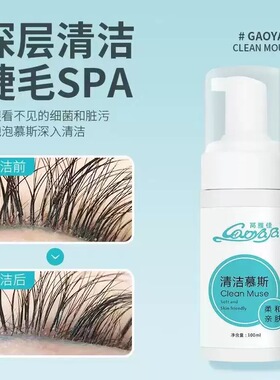 睫毛spa100ml美睫店种植嫁接睫毛眼部清洁慕斯泡泡去除油脂工具