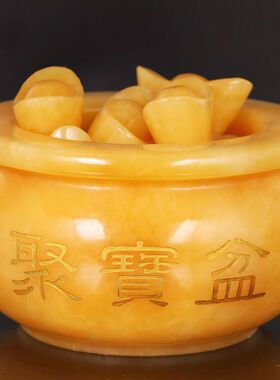 米黄玉聚宝盆米黄玉元宝招财聚宝盆家用招财客厅装饰礼品高档摆件