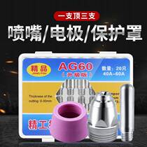 Plasma cutting machine LGK CUT-60 cutting nozzle accessories AG60 SG55 hafnium wire electrode nozzle bed bag