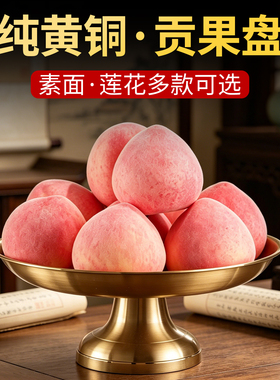 纯黄铜佛前莲花招财果盘