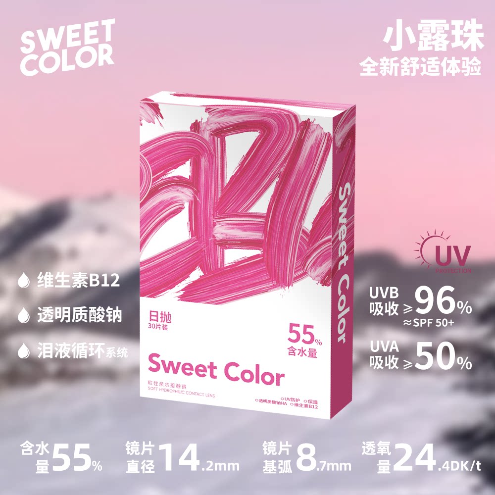 【透明日抛10片】SweetColor维生素B12小粉片55%含水隐形近视眼镜