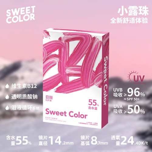 SweetColor日抛30片水凝胶透明B12小粉片55%高含水近视隐形眼镜 - 图0