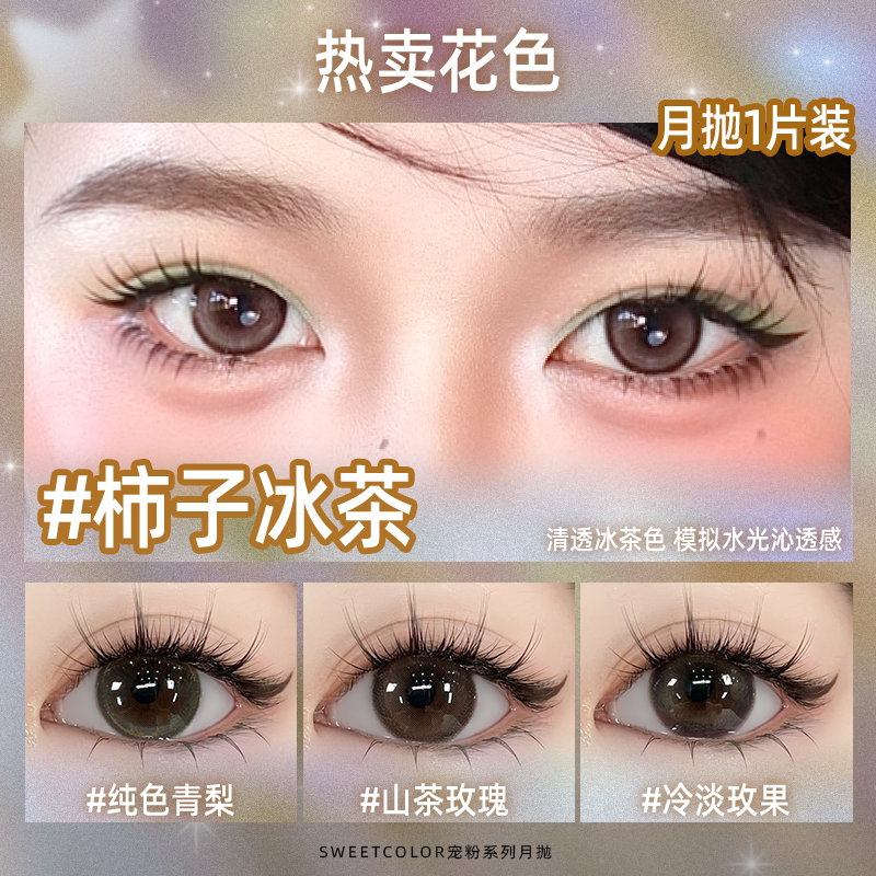 SweetColor美瞳含硅月抛1片自然可可泡山茶玫瑰通勤系隐形眼镜