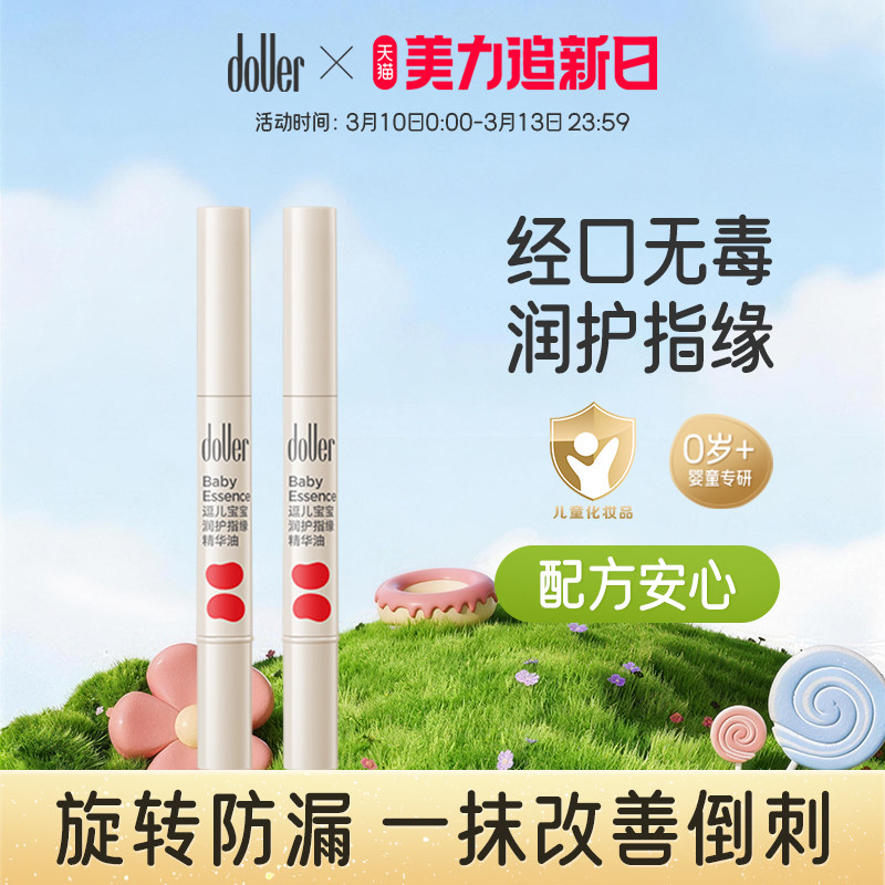 【好滴医生推荐】逗儿宝宝润护指缘精华油护甲儿童专用舒缓倒刺