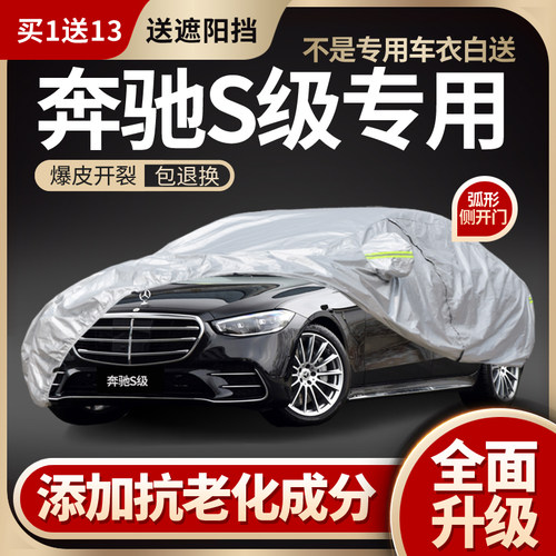 奔驰S350L车罩S400L车衣450专用S级迈巴赫防晒防雨加厚遮阳隔热罩 - 图0