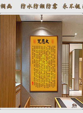 心经大悲咒丝绸卷轴挂画