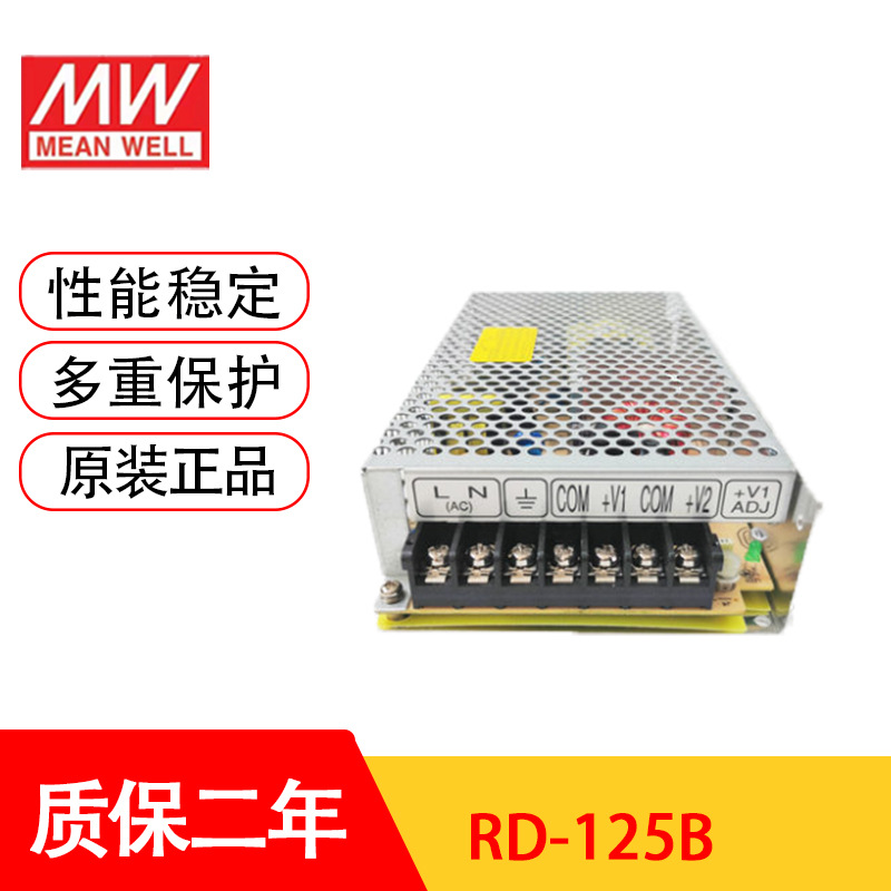 明纬RD-125B 双组输出开关电源 125W台湾MW两路5V2~10A/24V0.4~5A - 图1