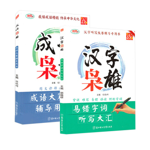 全2册汉字枭雄成语枭雄资料教辅