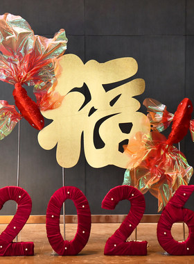 2026新年装饰公司年会新年丝绒红色商场过年氛围感橱窗背景墙布置