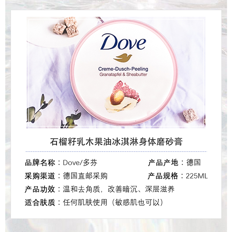 dm德国Dove多芬身体磨砂膏保湿红石榴籽冰淇淋乳霜去鸡皮角质嫩肤 - 图0