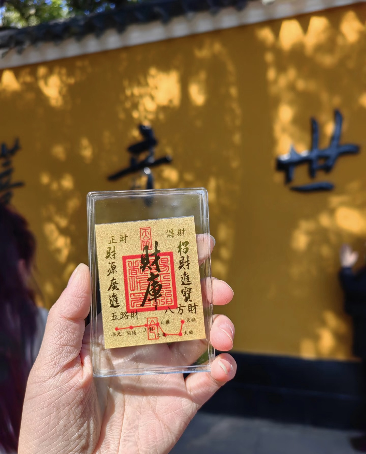 普陀山赐福越来越好顺风顺水顺财招财库时来运转手机贴护身随身,淘宝优惠券,粉丝福利购,淘宝优惠卷