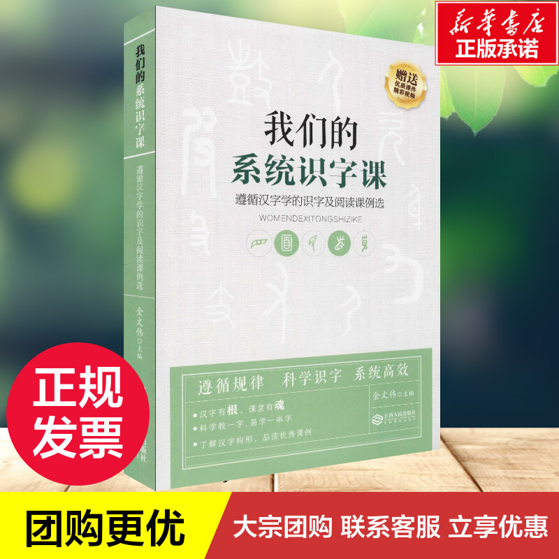 我们的系统识字课遵循汉字学的识字及阅读课例选金文伟编其它儿童读物文教新华书店正版图书籍江西人民出版社-图1