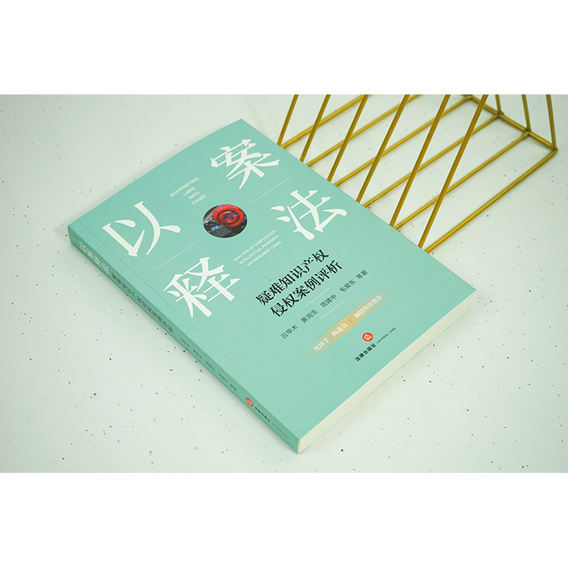 以案释法 疑难知识产权侵权案例评析 吕甲木 等 著 司法案例/实务解析社科 新华书店正版图书籍 法律出版社 - 图0