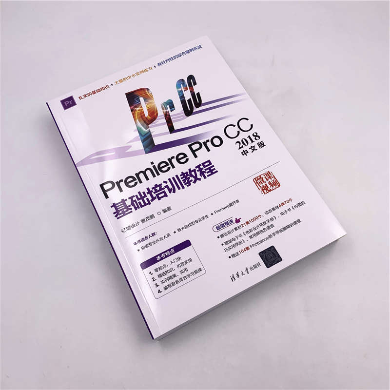 Premiere Pro CC2018中文版基础培训教程 亿瑞设计,曹茂鹏 著 图形图像/多媒体（新）专业科技 新华书店正版图书籍 - 图2