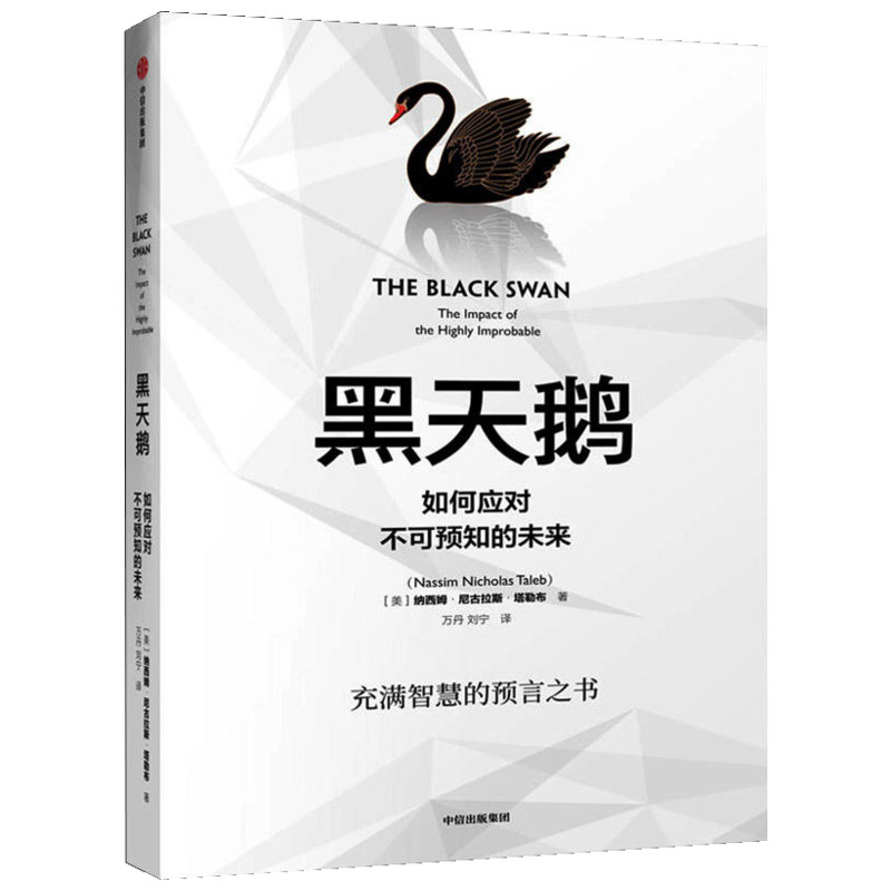 黑天鹅 如何应对不可预知的未来 (美)纳西姆·尼古拉斯·塔勒布(Nassim Nicholas Taleb) 著 万丹,刘宁 译 金融经管、励志 - 图2