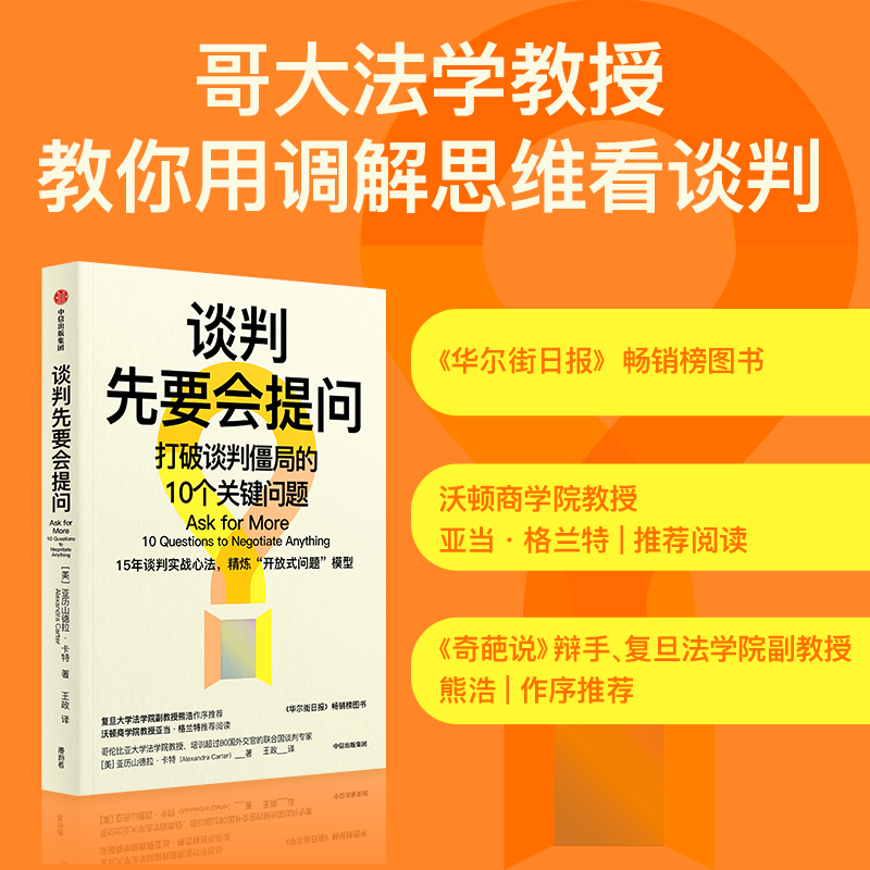 谈判先要会提问 打破谈判僵局的10个关键问题 (美)亚历山德拉·卡特 著 王政 译 商务谈判经管、励志 新华书店正版图书籍 - 图1