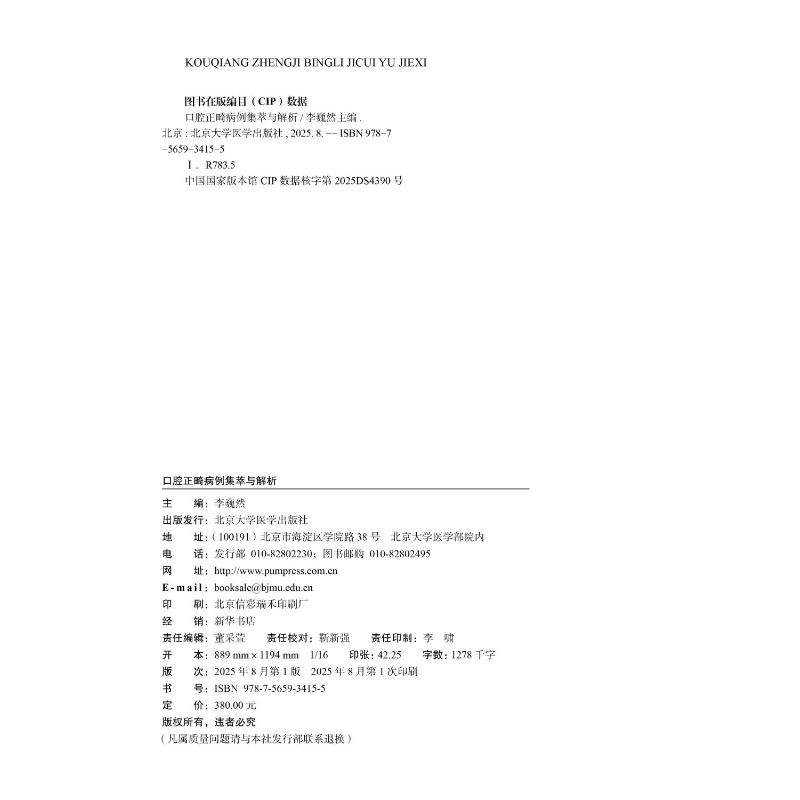 口腔正畸病例集萃与解析 李巍然 主编 编 医学其它生活 新华书店正版图书籍 北京大学医学出版社,淘宝优惠券,粉丝福利购,淘宝优惠卷