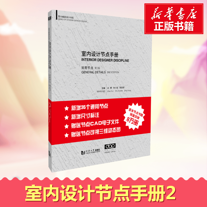 室内设计节点手册常用节点(第2版)赵鲲朱小斌家装饰修工程细部节点设计做法施工工艺图解建筑设计室内设计新华书店正版图书籍 - 图0