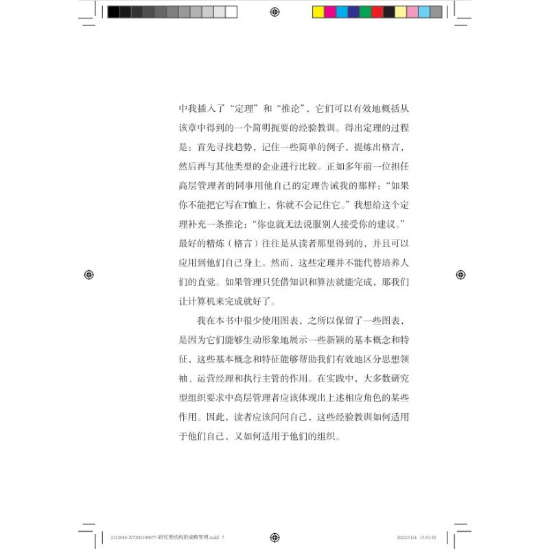 研究型机构的战略管理 (美)威廉·巴列塔 著 王娟 译 科学研究组织/管理/工作方法经管、励志 新华书店正版图书籍 - 图1