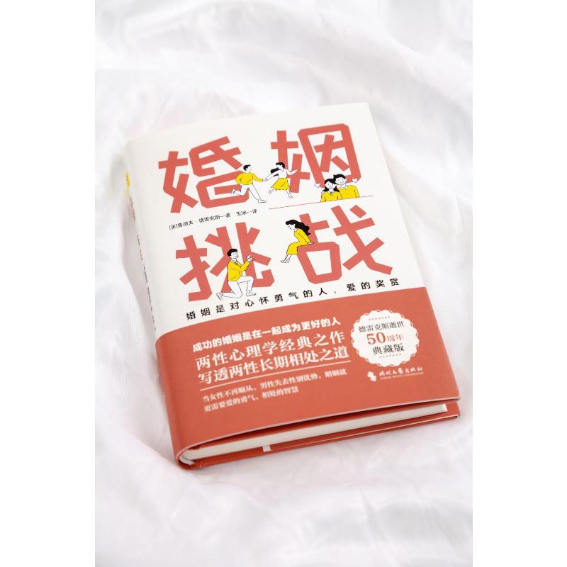 预售  婚姻：挑战 [美]鲁道夫·德雷克斯/著 著 婚恋经管、励志 新华书店正版图书籍 时代文艺出版社 - 图3