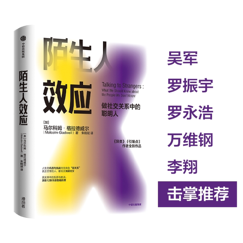 陌生人效应 (加)马尔科姆·格拉德威尔 著 朱晓斌 译 心理学经管、励志 新华书店正版图书籍 中信出版社 - 图1