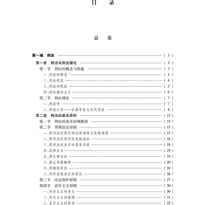 外国刑法纲要(第3版) 张明楷 著 自由组合套装社科 新华书店正版图书籍 中国法律图书有限公司 - 图0