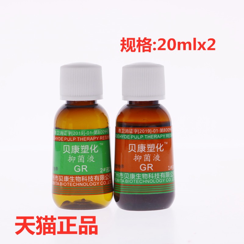 牙科齿科口腔材料 贝康 有色塑化液 抑菌型塑液 20ml/瓶天猫包邮 - 图1