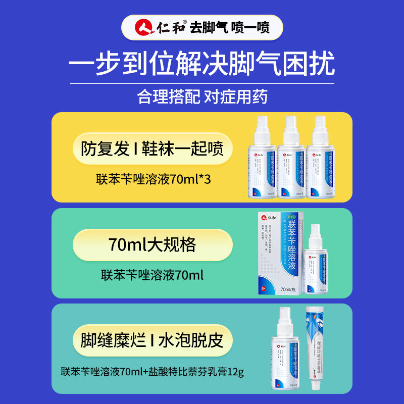 仁和联苯苄唑溶液喷雾正品官方旗舰店脚气喷雾药脚气止痒脱皮杀菌-图0