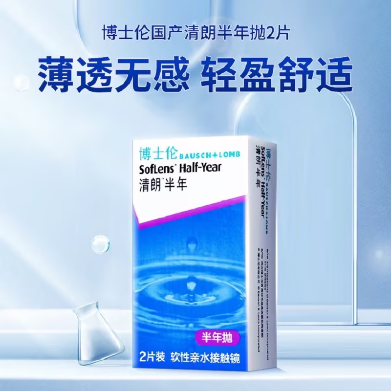博士伦清朗隐形眼镜半年抛2片装近视透明隐性眼镜官方旗舰店正品