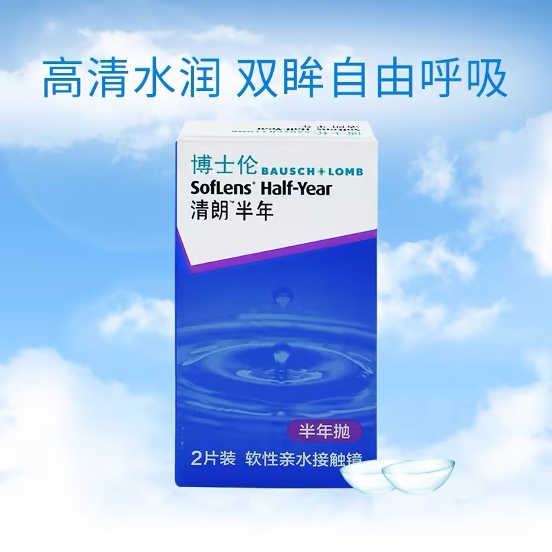 博士伦清朗隐形眼镜半年抛2片装近视透明隐性眼镜官方旗舰店正品