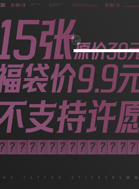 小福袋女款纹身贴9.9包邮15张