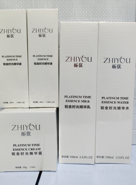 栀优铂金水乳霜五件套