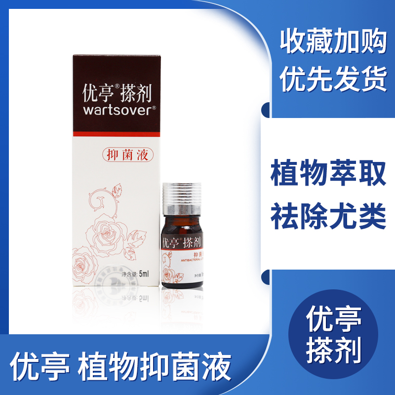 优亭搽剂抑菌液男女私处肛周丝状传染性软寻常疣瘊肉粒一抹无忧