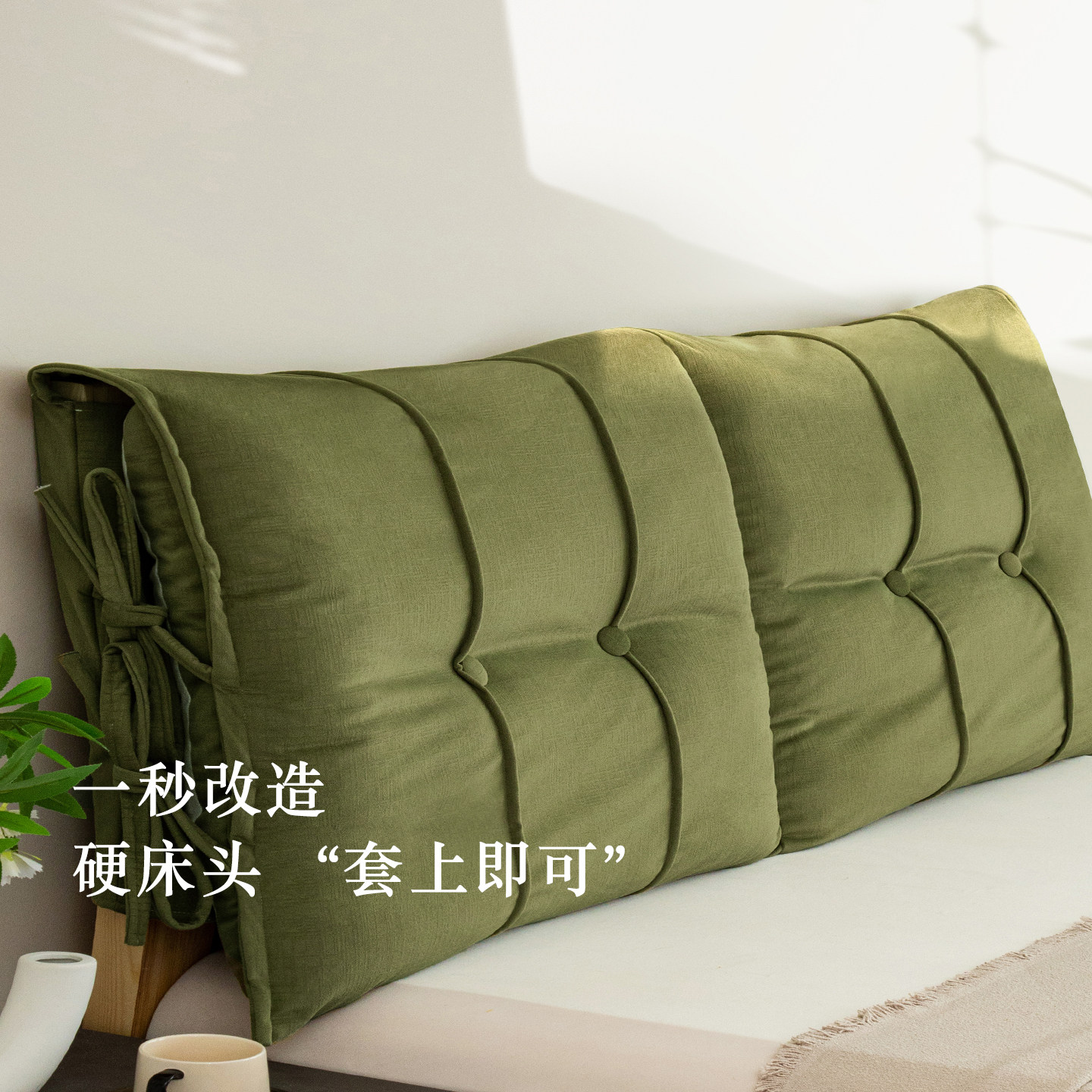 蔓越家 床头靠垫软包实木全包床头防撞软垫改造神器床头罩可拆洗,淘宝优惠券,粉丝福利购,淘宝优惠卷