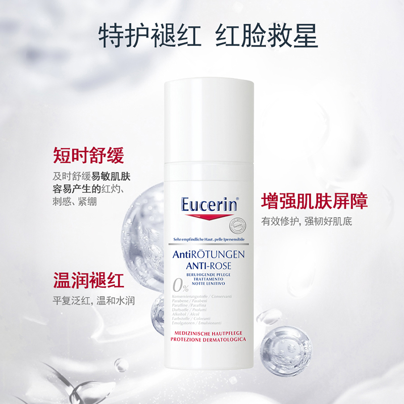 ㊣品牌授权｜ 优色林舒安霜修红面霜eucerin敏感肌清爽滋润版50ml - 图0