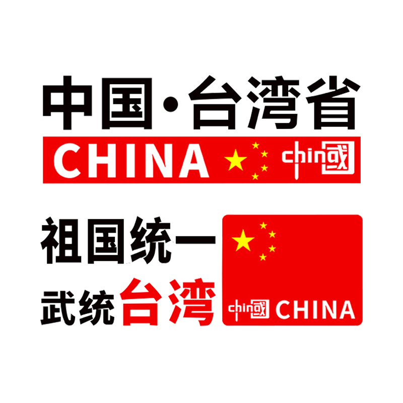 爱国车贴祖国统一收复台湾中国解放车贴纸个性创意划痕遮挡反光贴-图3